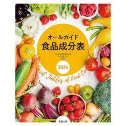 オールガイド食品成分表〈2024〉 [単行本]