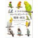 よくわかるコンパニオンバードの健康と病気―病気にさせない飼い方の知識と実践 [単行本]