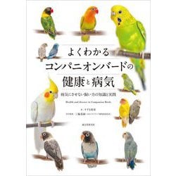 よくわかるコンパニオンバードの健康と病気―病気にさせない飼い方の知識と実践 [単行本]