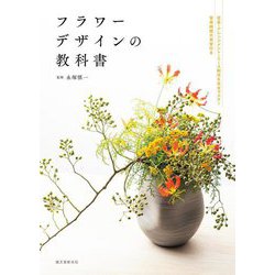 フラワーデザインの教科書―花束・アレンジメント・リース制作を完全マスター 習得時間の目安付き [単行本]
