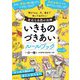 いきものづきあいルールブック―街から山、川、海まで知っておきたい身近な自然の法律 [単行本]
