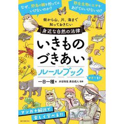 いきものづきあいルールブック―街から山、川、海まで知っておきたい身近な自然の法律 [単行本]