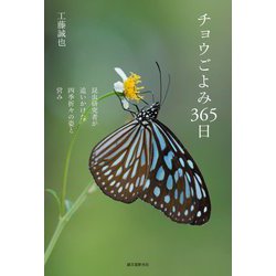 チョウごよみ365日―昆虫研究者が追いかけた四季折々の姿と営み [単行本]