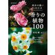 成分の違いがわかる香りの植物100―草花から花木まで香気成分と栽培方法を解説 [単行本]
