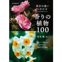 成分の違いがわかる香りの植物100―草花から花木まで香気成分と栽培方法を解説 [単行本]