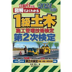図解でよくわかる1級土木施工管理技術検定第2次検定〈2024年版〉 [単行本]