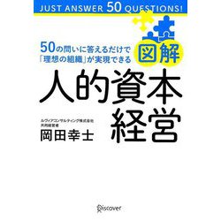 ヨドバシ.com - 図解人的資本経営―50の問いに答えるだけで「理想の組織