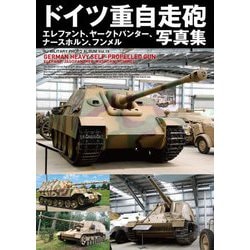 ドイツ重自走砲写真集―エレファント、ヤークトパンター、ナースホルン、フンメル(HJ MILITARY PHOTO ALBUM〈Vol.19〉) [単行本]