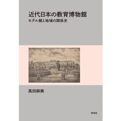 近代日本の教育博物館―モデル館と地域の関係史 [単行本]
