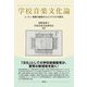 学校音楽文化論―人・モノ・制度の諸相からコンテクストを探る [単行本]