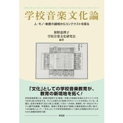 学校音楽文化論―人・モノ・制度の諸相からコンテクストを探る [単行本]