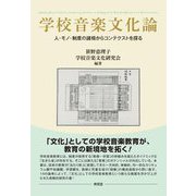 学校音楽文化論―人・モノ・制度の諸相からコンテクストを探る [単行本]
