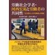 労働社会学者・河西宏祐と労働者の共同性―「生活者としての労働者」の理論 [単行本]