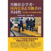 労働社会学者・河西宏祐と労働者の共同性―「生活者としての労働者」の理論 [単行本]