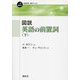 図説 英語の前置詞〈下〉(一歩進める英語学習・研究ブックス) [全集叢書]