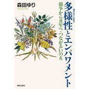 多様性とエンパワメント―競争から共生へ・つながるいのち [単行本]