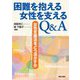 困難を抱える女性を支えるQ&A―女性支援法をどう活かすか [単行本]