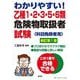 わかりやすい!乙種1・2・3・5・6類危険物取扱者試験―科目免除者用 新訂版 (国家・資格シリーズ) [単行本]