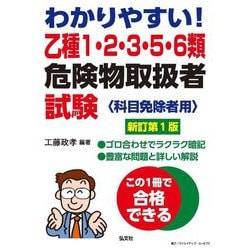 わかりやすい!乙種1・2・3・5・6類危険物取扱者試験―科目免除者用 新訂版 (国家・資格シリーズ) [単行本]