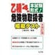 乙種第4類危険物取扱者 模擬テスト―本試験形式! 大改訂第2版 (国家・資格シリーズ) [単行本]