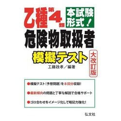 乙種第4類危険物取扱者 模擬テスト―本試験形式! 大改訂第2版 (国家・資格シリーズ) [単行本]