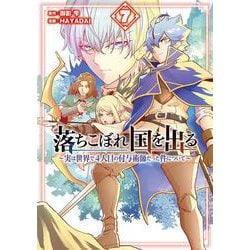 落ちこぼれ国を出る ～実は世界で4人目の付与術師だった件について～（7）(ｶﾞﾝｶﾞﾝｺﾐｯｸｽONLINE) [コミック]