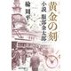 黄金の刻―小説服部金太郎(集英社文庫) [文庫]