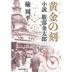 ヨドバシ.com - 黄金の刻―小説服部金太郎(集英社文庫) [文庫] 通販