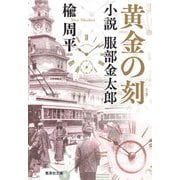黄金の刻―小説服部金太郎(集英社文庫) [文庫]