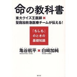 命の教科書―東大クイズ王医師×聖路加救急医療チームが伝える!『もしも』のときの基礎知識 [単行本]