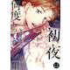 おれの初夜は何度あってもいい(上)（ジュネットコミックス） [コミック]