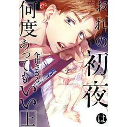 おれの初夜は何度あってもいい(上)（ジュネットコミックス） [コミック]
