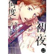 おれの初夜は何度あってもいい(上)（ジュネットコミックス） [コミック]