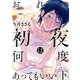 おれの初夜は何度あってもいい(下)（ジュネットコミックス） [コミック]