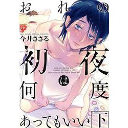 おれの初夜は何度あってもいい(下)（ジュネットコミックス） [コミック]