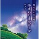 癒やしのひと時 手まわしオルゴール ベスト (キング・スーパー・ツイン・シリーズ)
