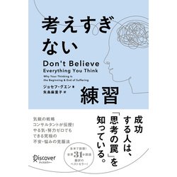 考えすぎない練習 [単行本]