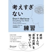 考えすぎない練習 [単行本]