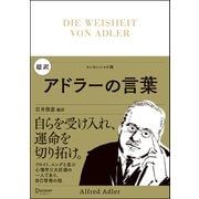 超訳アドラーの言葉―DIE WEISHEIT VON ADLER エッセンシャル版 [単行本]