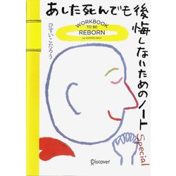 あした死んでも後悔しないためのノートSpecial [単行本]