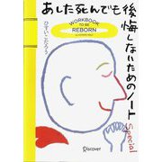 あした死んでも後悔しないためのノートSpecial [単行本]
