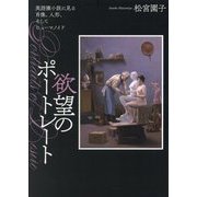 欲望のポートレート―英語圏小説に見る肖像、人形、そしてヒューマノイド(関西学院大学研究叢書〈第263編〉) [単行本]