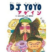 DJ YOYOアゲイン [絵本]