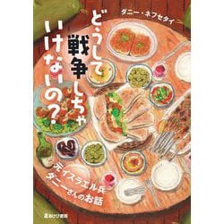 どうして戦争しちゃいけないの?―元イスラエル兵ダニーさんのお話 [単行本]