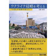 ウクライナ侵略を考える―「大国」の視線を超えて [単行本]
