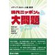 現代ニッポンの大問題―メディア、カルト、人権、経済 [単行本]