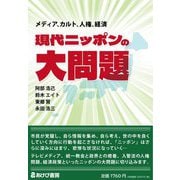 現代ニッポンの大問題―メディア、カルト、人権、経済 [単行本]