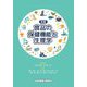 新編 食品の保健機能と生理学 [単行本]
