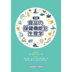 新編 食品の保健機能と生理学 [単行本]