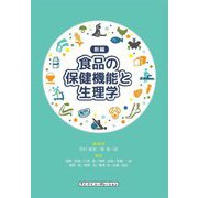 新編 食品の保健機能と生理学 [単行本]